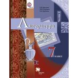 У 7кл ФГОС (АлгоритмУспеха) Москвин Г.В.,Пуряева Н.Н.,Ерохина Е.Л. Литература (Ч.1/2) (2-е изд., перераб.), (Вентана-Граф, 2018), Обл, c.288