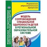 УправлениеОбразовательнымПроцессомФГОС Малыхина Л.Б. Модель сопровождения специальной одаренности детей в региональной образовательной системе (5331), (Учитель,ИПГринин, 2017), Обл, c.213