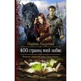 РомантическаяФантастика Андреева М.А. 400 страниц моей любви, (Армада,Альфа-книга, 2017), 7Бц, c.288
