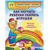 РодителямИДетямРастемСамостоятельными Веселые занятия с Плюшиком. Как научить ребенка убирать игрушки (воспитание навыков гигиены в игре,забавные стихи, рисунки)(НШР-4), (Учитель,ИПГринин, 2017), К, c.8