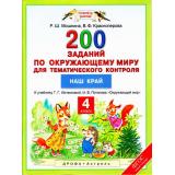 ФГОС (ПланетаЗнаний) Мошнина Р.Ш.,Красноперова В.Ф. Окружающий мир 4кл. 200 заданий по окружающему миру для тематического контроля (к учеб. Ивченковой Г.Г.,Потапова И.В.), (Дрофа,АСТ,Астрель, 2017), Обл, c.48