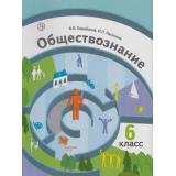 У 6кл ФГОС (АлгоритмУспеха) Барабанов В.В.,Насонова И.П. Обществознание. Мир человека (под ред. Бордовского Г.А.) (4-е изд.), (Вентана-Граф,РоссУчебник, 2019), Инт, c.192