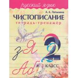 Латынина А.А. Чистописание. Тетрадь-тренажер. Русский язык 2кл, (Кузьма,Принтбук, 2025), Обл, c.32