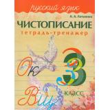 Латынина А.А. Чистописание. Тетрадь-тренажер. Русский язык 3кл, (Кузьма,Принтбук, 2025), Обл, c.32