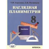 Сергеева Т.Ф.,Панферов С.В. Наглядная планиметрия  8кл. Учебное пособие, (Илекса, 2016), Обл, c.112
