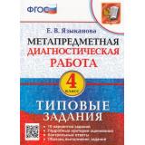 ФГОС Языканова Е.В. Метапредметная диагностическая работа 4кл. Типовые задания (10 вариантов), (Экзамен, 2023), Обл, c.112