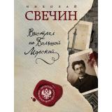ДетективРоссийскойИмперии-м Свечин Н. Выстрел на Большой Морской, (Эксмо, 2025), Обл, c.416