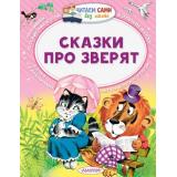 ЧитаемСамиБезМамы Сутеев В.Г.,Маршак С.Я.,Бианки В.В. Сказки про зверят, (АСТ,Малыш, 2023), Обл, c.64