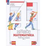 РабТетрадь 4кл ФГОС Минаева С.С,Рослова Л.О.,Савельева И.В Математика (Ч.1/2) (к учеб. Минаевой С.С.,Рословой Л.О.), (Просвещение, 2023), Обл, c.64