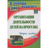 ВПомощьПедагогуДОО ФГОС ФОП ДО Организация деятельности детей на прогулке. Вторая младшая группа (Кастрыкина В.Н.,Попова Г.П.) (4407), (Учитель,ИПГринин), Обл, c.200