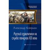 ФантастическаяИстория Койфман А.А. Русский израильтянин на службе монархов XIII века (роман), (Армада,Альфа-книга, 2017), 7Б, c.384