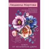 ЖеланиеЖенщины-м Мартова Л. Ключ от незапертой двери (детективный роман), (Эксмо, 2026), Обл, c.320