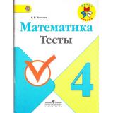 РабТетрадь 4кл ФГОС (ШколаРоссии) Волкова С.И. Математика Тесты (к учеб. Моро М.И.) (НЕ БУДЕТ), (Просвещение, 2018), Обл, c.80