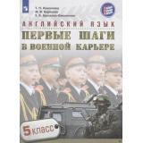 ЯзыкПрофильКарьера Крисковец Т.Н., Борисова М.В., Цветкова-Омеличева Е.В. Английский язык 5кл. Первые шаги в военной карьере, (Просвещение, 2017), Обл, c.96