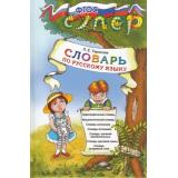 ФГОС Тарасова Л.Е. Словарь по русскому языку для младших школьников, (Экзамен, 2022), 7Бц, c.432