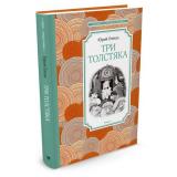ЧтениеЛучшееУчение Олеша Ю.К. Три Толстяка, (Махаон,АзбукаАттикус, 2022), 7Б, c.240