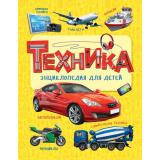Энциклопедии Техника  (Клюшник Л.В), (Росмэн/Росмэн-Пресс, 2021), 7Б, c.144