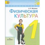 У 1кл ФГОС (Перспектива) Матвеев А.П. Физическая культура (7-е изд.), (Просвещение, 2017), Обл, c.112