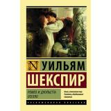 ЭксклюзивнаяКлассика-м Шекспир У. Ромео и Джульетта. Отелло (трагедии), (АСТ, 2026), Обл, c.384