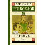 ШкольноеЧтение Грибоедов А.С. Горе от ума, (АСТ, 2026), 7Б, c.160