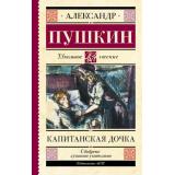 ШкольноеЧтение Пушкин А.С. Капитанская дочка, (АСТ, 2025), 7Б, c.256