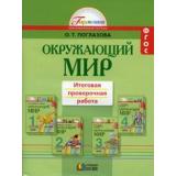 РаздаточныйМатериалФГОС (Гармония) Поглазова О.Т. 1-4кл Окружающий мир. Итоговая проверочная работа (для 7 учащихся) (НЕТ В ПЛАНЕ ПЕЧАТИ), (АссоциацияXXIвек, 2015), Обл, c.124