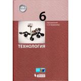 У 6кл УчебноеПособие Бешенков С.А. Технология, (БИНОМ,Лаборатория знаний, 2017), 7Б, c.128