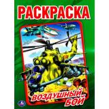 Раскраска Воздушный бой (А4), (Умка, 2025), Обл, c.16