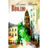 Штерн К. Вволю. Воды (повесть, рассказ) (художник Дробышева Е.), (Абрис (Олма), 2017), 7Б, c.128