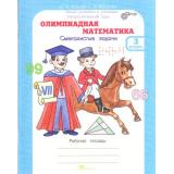 ЮнымУмникамИУмницамФГОС Дубова М.В.,Маслова С.В. Олимпиадная математика 3кл. Факультативный курс. Смекалистые задачи (рабочая тетрадь), (РостКнига, 2016), Обл, c.48