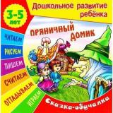 ДошкольноеРазвитиеРебенка Пряничный домик (сказка-обучалка для детей 3-5 лет) (обработка Кузьмина С.) (художники Чайчук В.,Ткачук А.), (КнижныйДом, 2017), Обл, c.14