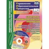 УправлениеОбразовательнымПроцессомФГОС Куклева Н.Н. Санитарно-эпидемиологические требования к условиям и организации обучения и воспитания обучающихся с ограниченными возможностями здоровья (+CD) (5334), (Учитель, 2017), Обл, c.45