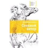 ЛауреатыМеждународногоКонкурсаИмМихалкова Дегтярева И. В. Степной ветер, (Детская литература, 2019), 7Б, c.313