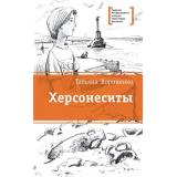 ЛауреатыМеждународногоКонкурсаИмМихалкова Корниенко Т.Г. Херсонеситы, (Детская литература, 2019), 7Б, c.369