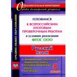ОбразовательныйМониторингФГОС Ермолаева К.А.,Самарова Н.Н. Русский язык 8кл. Готовимся к ВПР  в условиях реализации ФГОС ООО (4762ж), (Учитель,ИПГринин, 2017), Обл, c.67