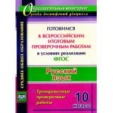ОбразовательныйМониторингФГОС Цветкова Г.В.,Журбина В.В. Русский язык 10кл. Готовимся к ВПР в условиях реализации ФГОС (4762з), (Учитель,ИПГринин, 2017), Обл, c.135