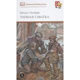 ШкБиб Матвеев Г. И. Тайная схватка (повесть), (Детская литература, 2026), 7Б, c.240
