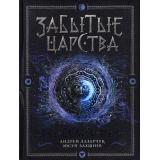 ЗабытыеЦарства Бахшиев Ю.Г., Лазарчук А.Г. Кн.1 Дочь Белого Меча, (Росмэн/Росмэн-Пресс, 2017), 7Б, c.352