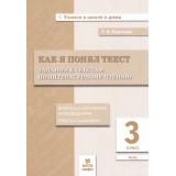 УчимсяВШколеИДомаФГОС Круглова Т.А. Как я понял текст. Задания к текстам по литературному чтению 3кл, (МТО ИНФО, 2025), Обл, c.48