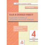 УчимсяВШколеИДомаФГОС Круглова Т.А. Как я понял текст. Задания к текстам по литературному чтению 4кл, (МТО ИНФО, 2026), Обл, c.48
