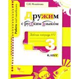 РабТетрадь 3кл ФГОС (НачШколаXXI) Михайлова С.Ю. Работа над ошибками. Дружим с русским языком (Ч.2/2), (Вентана-Граф, 2017), Обл, c.80