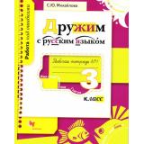 РабТетрадь 3кл ФГОС (НачШколаXXI) Михайлова С.Ю. Работа над ошибками. Дружим с русским языком (Ч.1/2), (Вентана-Граф, 2017), Обл, c.96