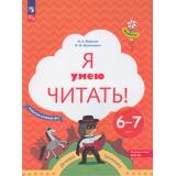 ФГОС ФОП ДО (Тропинки) Журова Л.Е.,Кузнецова М.И. Я умею читать (Ч.1/2) (рабочая тетрадь для детей 6-7 лет (8-е изд,стереотип.), (Просвещение, 2024), Обл, c.80