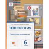 У 6кл ФГОС (АлгоритмУспеха) Сасова И.А.,Павлова М.Б.,Гуревич М.И. Технология. Технологии ведения дома (под ред. Сасовой И.А.) (6-е изд.), (Вентана-Граф,РоссУчебник, 2019), Обл, c.208