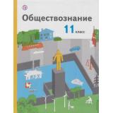 У 11кл ФГОС (АлгоритмУспеха) Воронцов А.В.,Королева Г.Э,Наумов С.А. Обществознание (базовый уровень) (под ред. Бордовского Г.А.) (4-е изд.) (ст.8/ст.7), (Вентана-Граф,РоссУчебник, 2019), Инт, c.320