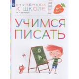 СтупенькиКШколеФГОС Безруких М.М. Учимся писать (пособие для детей 6-7 лет), (Просвещение, 2023), Обл, c.64