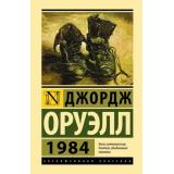ЭксклюзивнаяКлассика Оруэлл Д. 1984 (роман), (АСТ, 2024), 7Бц, c.320