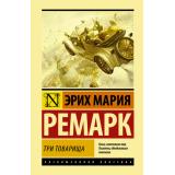 ЭксклюзивнаяКлассика Ремарк Э.М. Три товарища, (АСТ, 2025), 7Бц, c.480