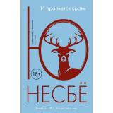 Несбё Ю.-м И прольется кровь (детективный роман) (читает весь мир), (Иностранка,Азбука-Аттикус, 2023), Обл, c.256