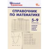 ШкольныйСправочникФГОС Справочник по математике 5-9кл (сост. Рурукин А.Н.,Гусева Н.Н.,Шуваева Е.А.) (9-е изд.), (ВАКО, 2024), Обл, c.80